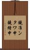 鐃准ンタワ申鐃緒申 Scroll
