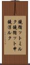 鐃循ットミルク Scroll
