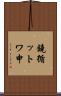 鐃循ットワ申 Scroll