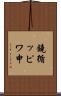 鐃循ッピワ申 Scroll