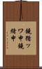 鐃循ッワ申鐃緒申 Scroll