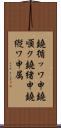 鐃循ッワ申鐃順ク鐃緒申鐃縦ワ申属 Scroll