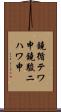 鐃循テワ申鐃駿ニハワ申 Scroll