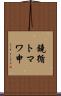 鐃循トマワ申 Scroll