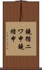 鐃循ニワ申鐃緒申 Scroll