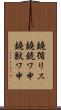 鐃循リス鐃銃ワ申鐃獣ワ申 Scroll