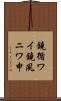 鐃循ワイ鐃夙ニワ申 Scroll