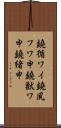 鐃循ワイ鐃夙フワ申鐃獣ワ申鐃緒申 Scroll