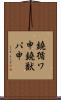 鐃循ワ申鐃獣パ￥申 Scroll