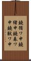 鐃循ワ申鐃緒申鐃春ワ申鐃獣ワ申 Scroll