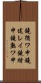 鐃循ワ申鐃述レイ鐃緒申鐃熟ワ申 Scroll