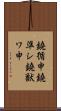 鐃循￥申鐃準シ鐃獣ワ申 Scroll