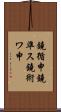 鐃循￥申鐃準ス鐃術ワ申 Scroll