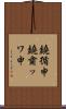 鐃循￥申鐃粛ッワ申 Scroll