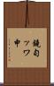 鐃旬ッワ申 Scroll