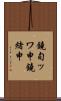 鐃旬ッワ申鐃緒申 Scroll