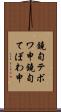 鐃旬テボワ申 Scroll
