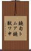 鐃旬トムア鐃獣ワ申 Scroll