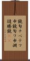 鐃旬ナペテワ申 Scroll