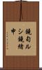 鐃旬ルシ鐃緒申 Scroll