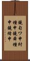 鐃旬ワ申紂種申鐃舜種申鐃緒申 Scroll