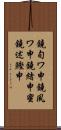 鐃旬ワ申鐃夙ワ申鐃緒申蜜鐃述鰹申 Scroll