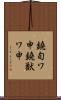 鐃旬ワ申鐃獣ワ申 Scroll