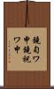 鐃旬ワ申鐃祝ワ申 Scroll