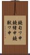鐃旬ワ申鐃緒申鐃獣ワ申 Scroll