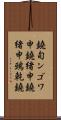 鐃旬ンゴワ申 Scroll