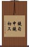 鐃旬￥申鐃初ス Scroll