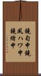 鐃旬￥申鐃夙ハワ申鐃緒申 Scroll