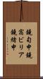 鐃旬￥申鐃宿ビリア鐃緒申 Scroll