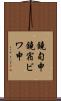 鐃旬￥申鐃宿ビワ申 Scroll