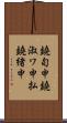 鐃旬￥申鐃淑ワ申払鐃緒申 Scroll