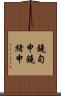 鐃旬￥申鐃緒申 Scroll