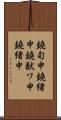 鐃旬￥申鐃緒申鐃獣ワ申鐃緒申 Scroll