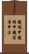 鐃楯￥申鐃緒申鐃宿居申法 Scroll