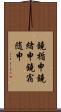 鐃楯￥申鐃緒申鐃宿随申 Scroll