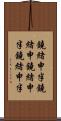 鐃緒申半 Scroll