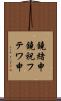 鐃緒申鐃祝フテワ申 Scroll