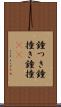 鐘つき Scroll