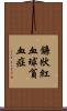 鐮狀紅血球貧血症 Scroll