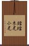 鐺 Scroll