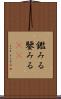 鑑みる Scroll