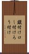 鑞付け Scroll