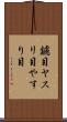 鑢目 Scroll