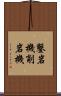 鑿岩機 Scroll