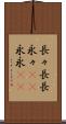 長々 Scroll
