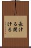 長ける Scroll